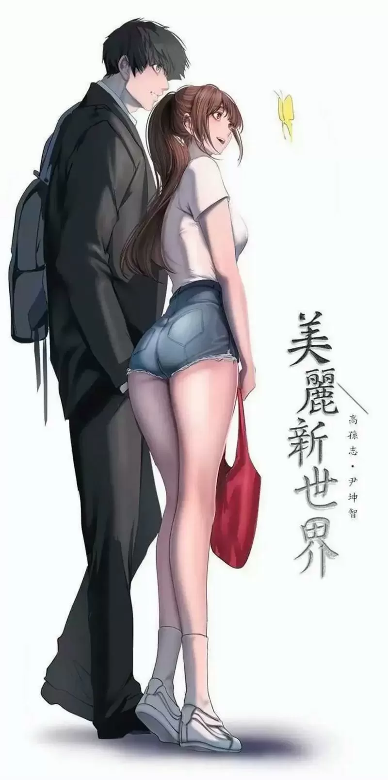 美丽新世界在线观看免费漫画