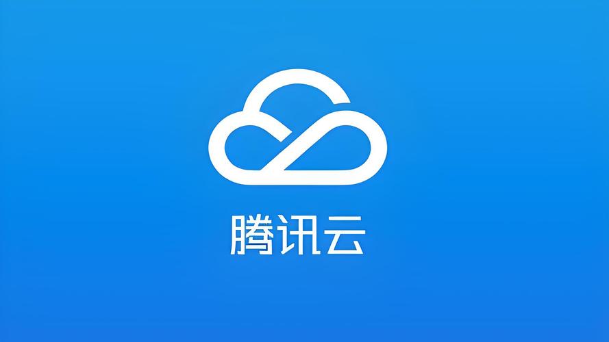 腾讯云下载