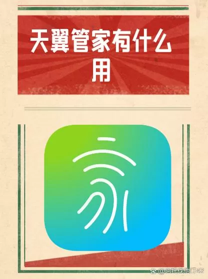 天翼管家安装