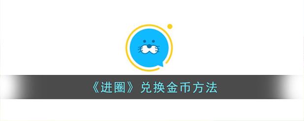 进圈获得无限金币的方法