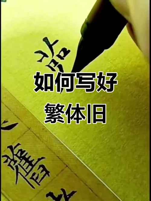 旧的繁体字图片