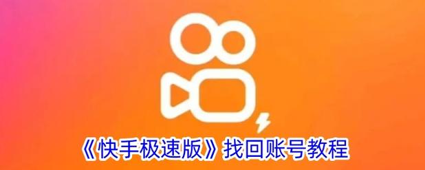 怎样找回以前的快手极速版