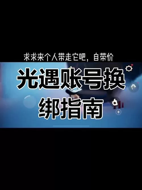 光遇买号换绑需要注意什么ios