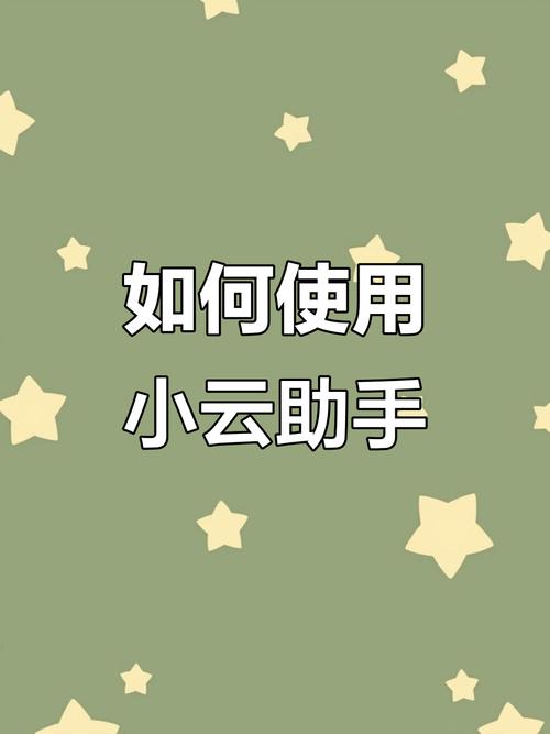 小云助手使用教程