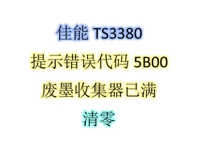 佳能打印机错误代码5b00什么意思