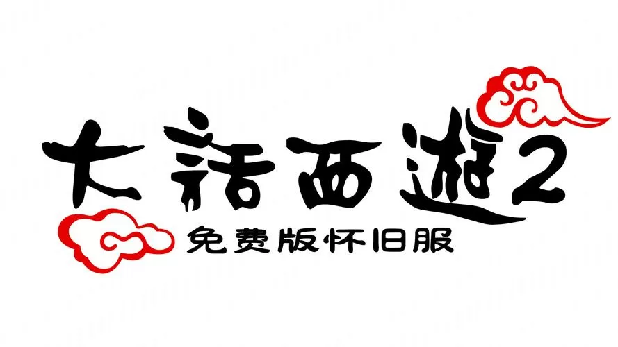 《大话西游》
