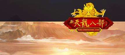 新天龙八部怀旧版