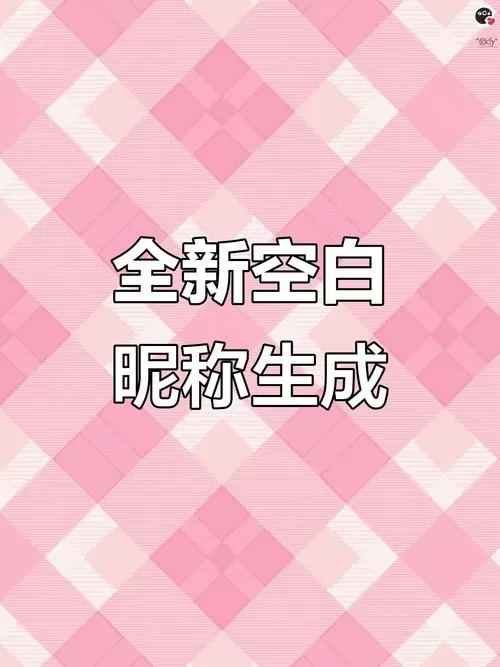 空白名生成器在线生成