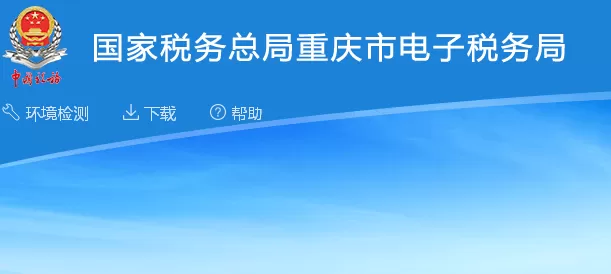 重庆税务局官网12366