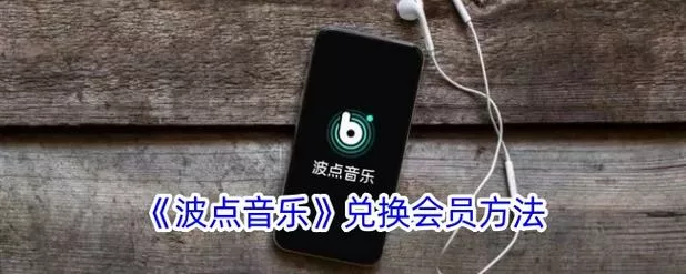 波点音乐会员兑换码