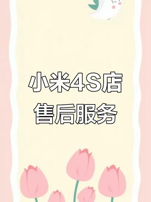 小米手机售后维修地址