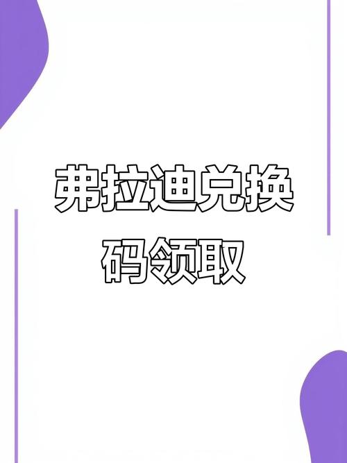 弗拉迪尾刺永久兑换码