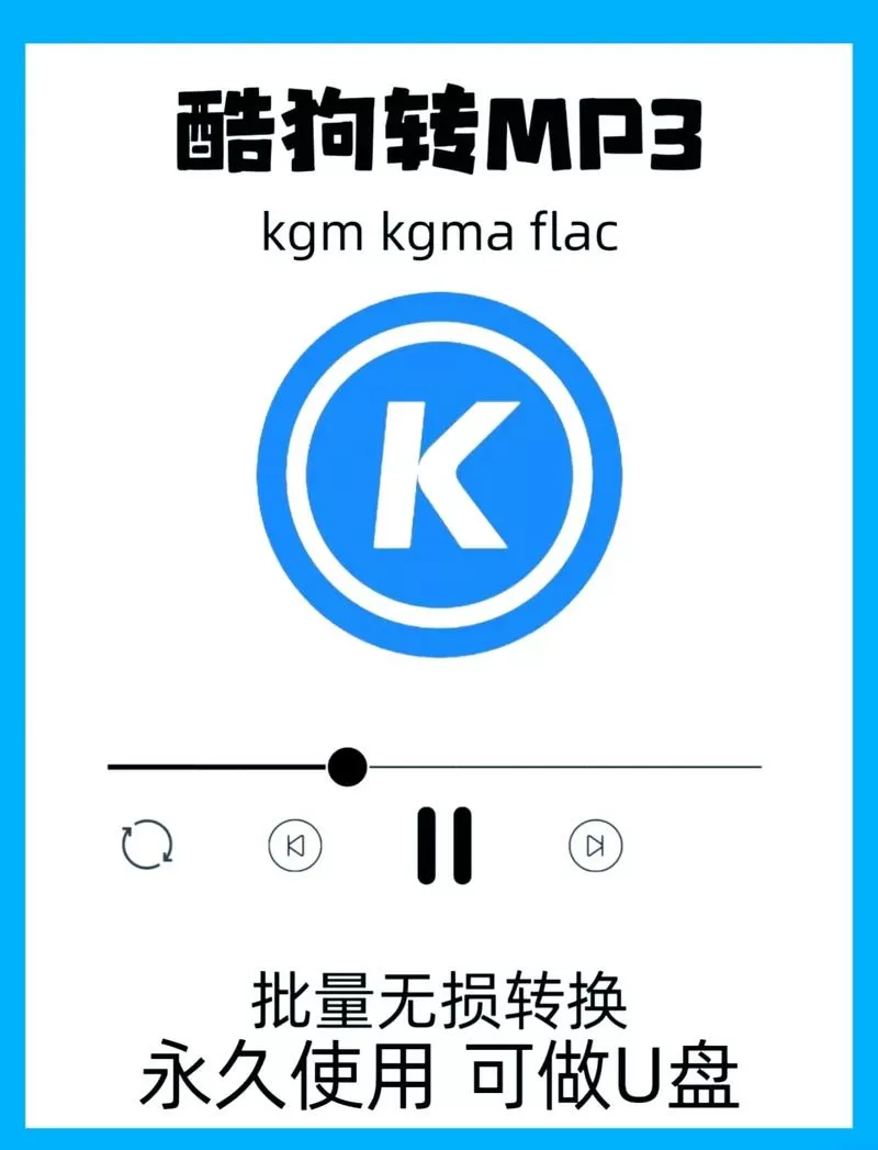 酷狗flac转换mp3