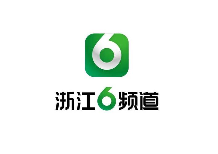 浙江6频道直播高清观看