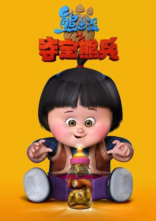 小嘟嘟熊出没之夺宝熊兵