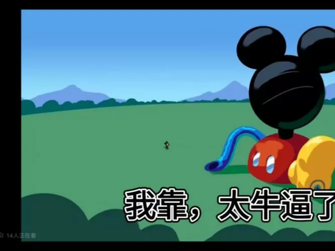 米奇妙妙屋沙雕配音
