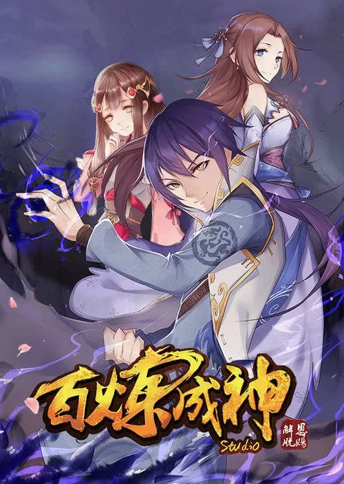 百炼成神188漫画网