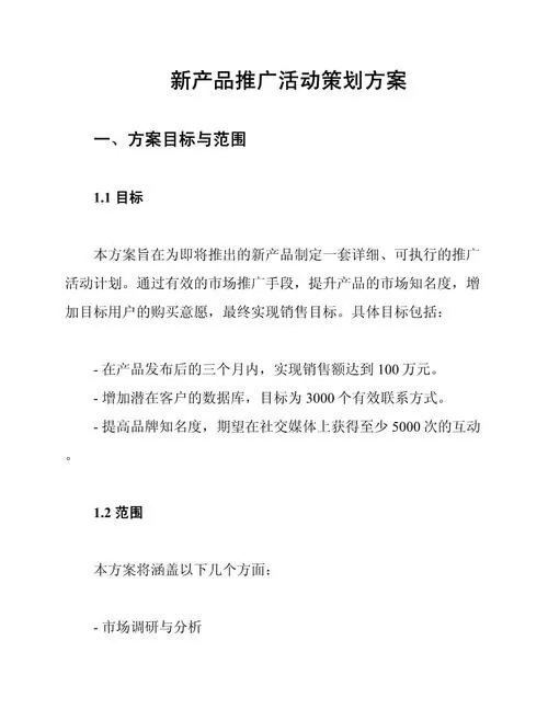 新产品推广方案范文