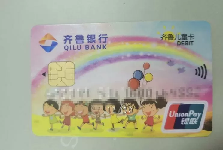 齐鲁银行儿童卡