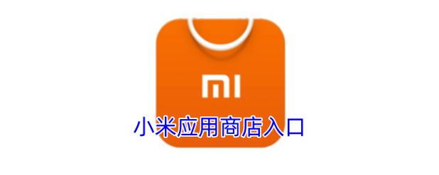 小米应用商店进入口
