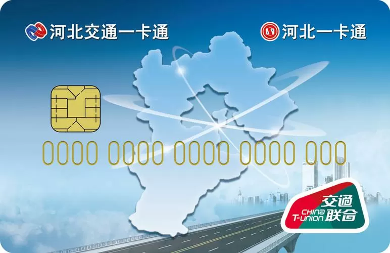 京津冀互通卡