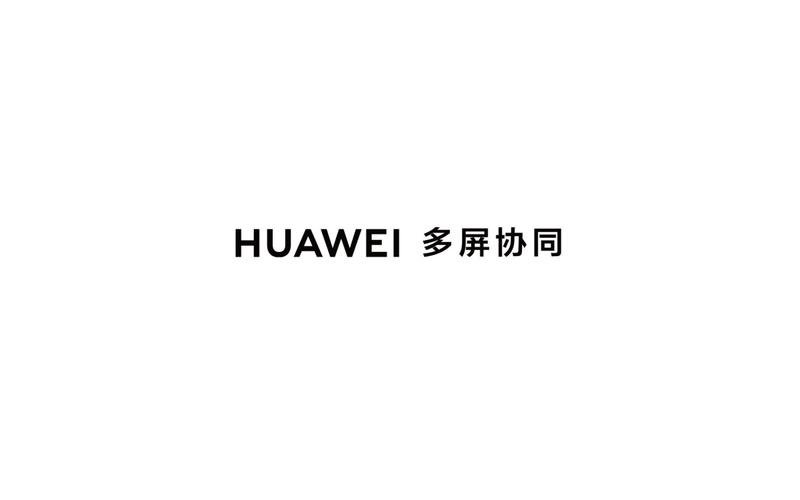 华为多屏协同