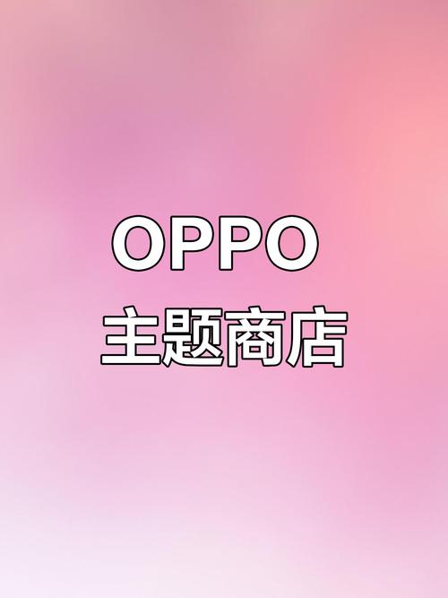 oppo的主题商店下载