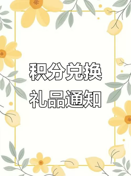 积分兑换礼品