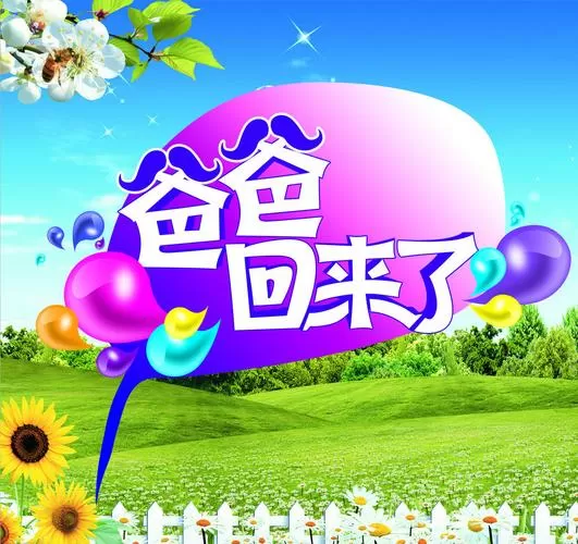 爸爸来了破解版