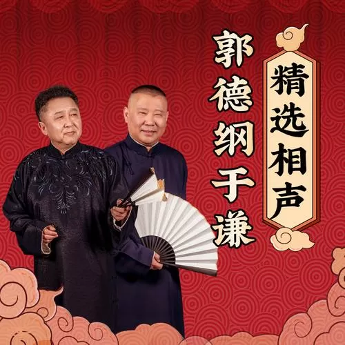 郭德纲于谦相声全集下载