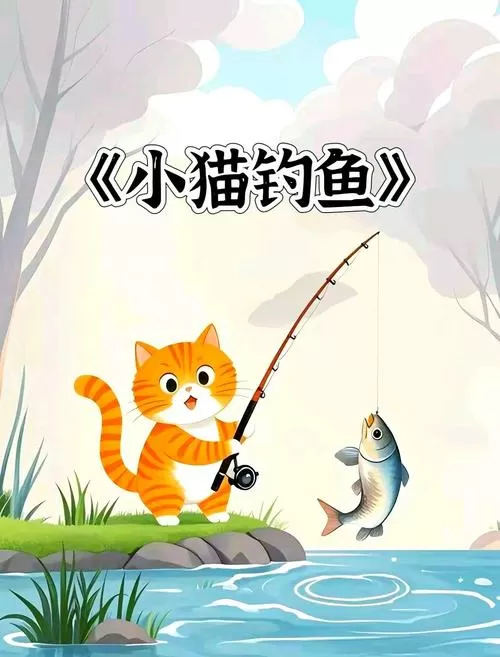 小猫钓鱼(带船)下载