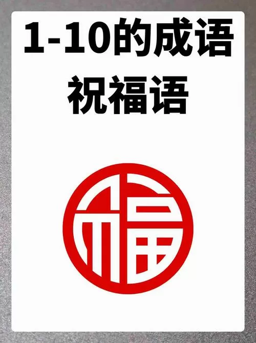 十的祝福成语大全