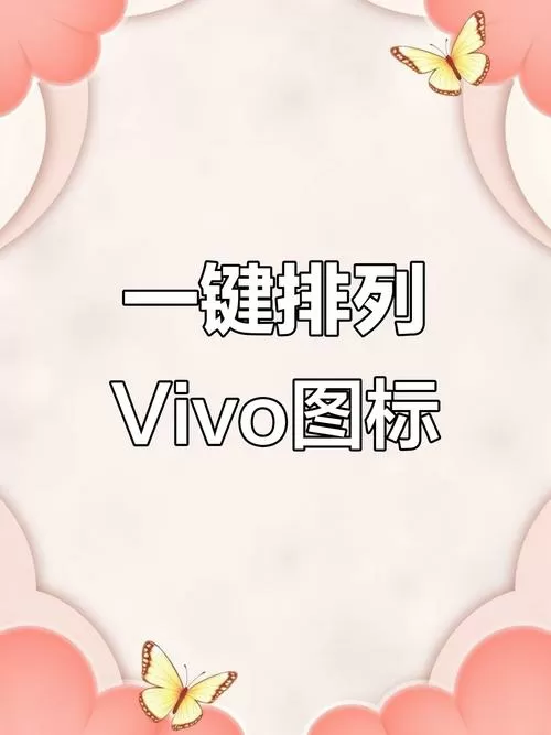 vivo自动整理桌面图标