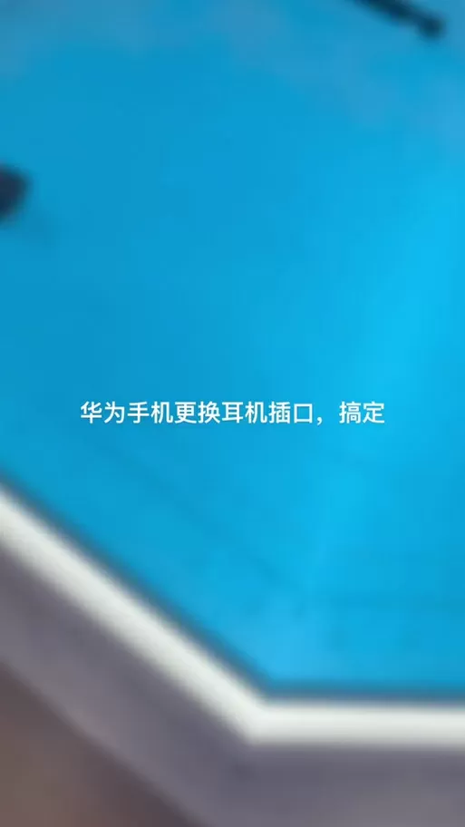 华为手机耳机孔在哪里