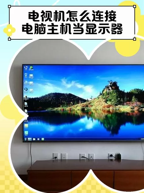 显示器怎么当电视机用