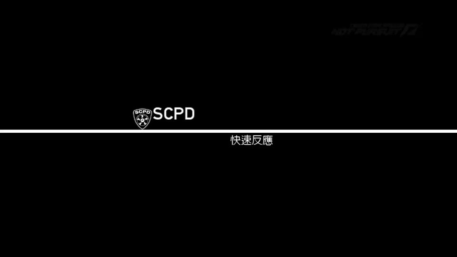 极品飞车17警车解锁方法