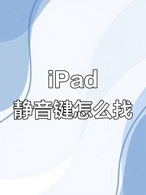 ipad如何关闭静音模式