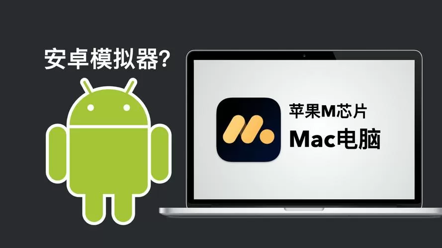 安卓模拟器mac版本