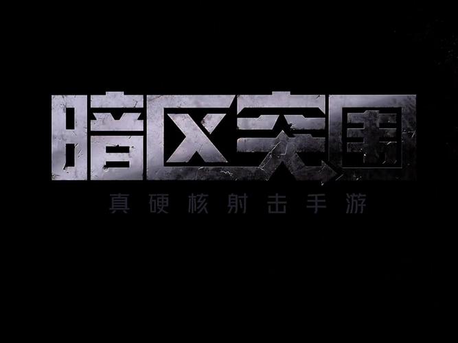 暗区突围先行服1.1版本