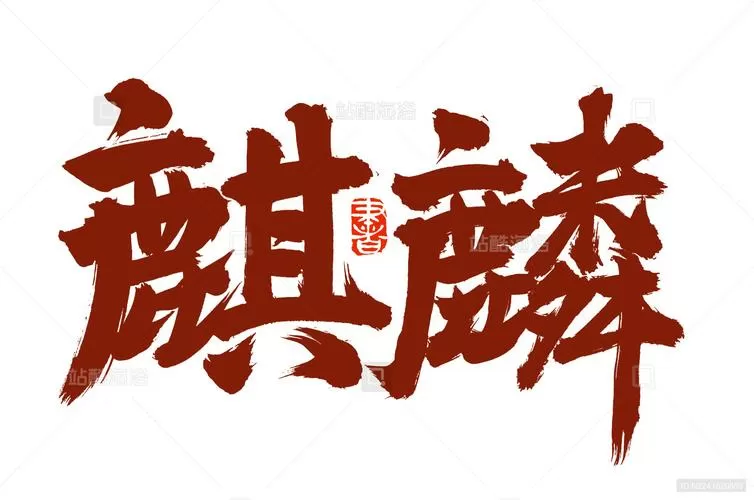 麒麟最惊艳诗句