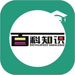 学百科知识的app