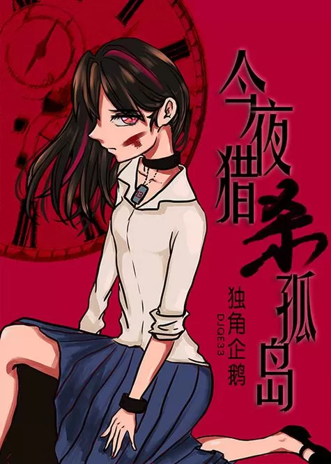 今夜猎杀孤岛[无限]