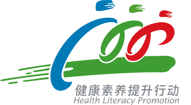 健康素养知识问答题库及参考答案