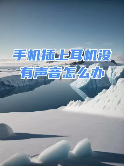 蓝牙耳机电话有声音媒体没声音