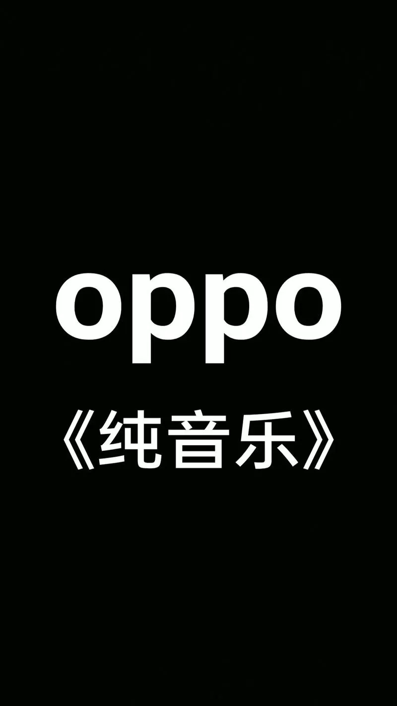 oppo手机自带的音乐