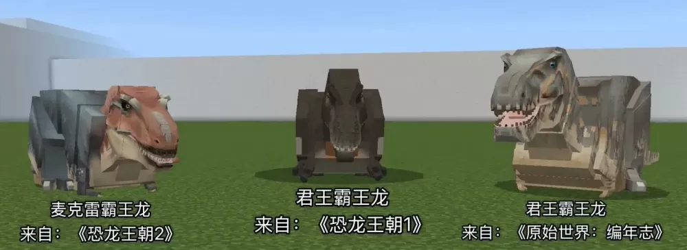 我的世界霸王龙模组下载