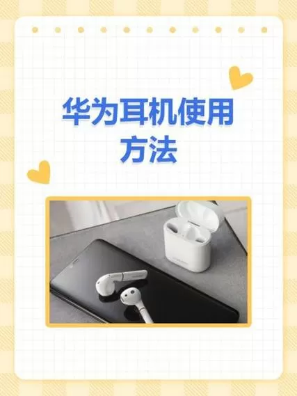 华为手机怎么连接蓝牙耳机