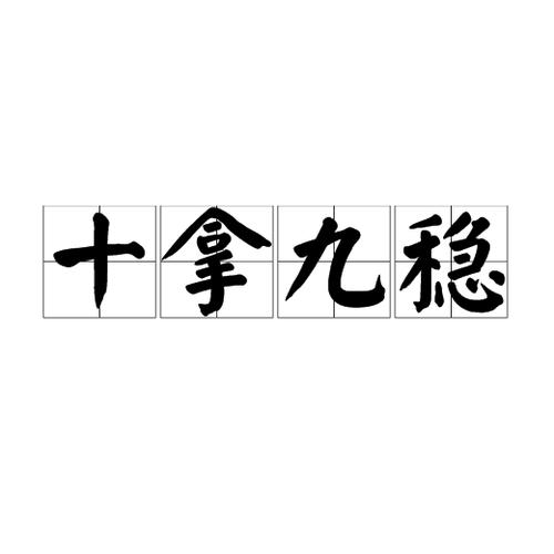 三角思维,十拿九稳