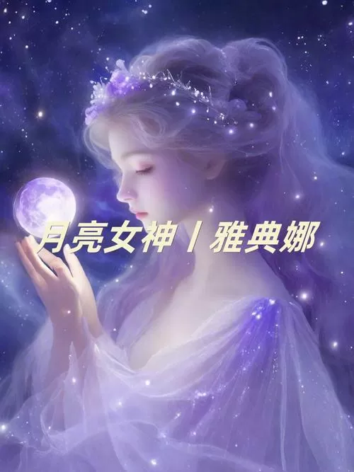 月亮女神图片大全