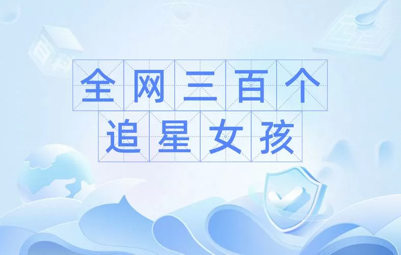 女人追星是为了什么